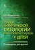 Обложка книги «Этюды хирургической патологии нижней конечности и таза у детей. Руководство для врачей» — Кузнечихин Е. П., ISBN 9785951805768