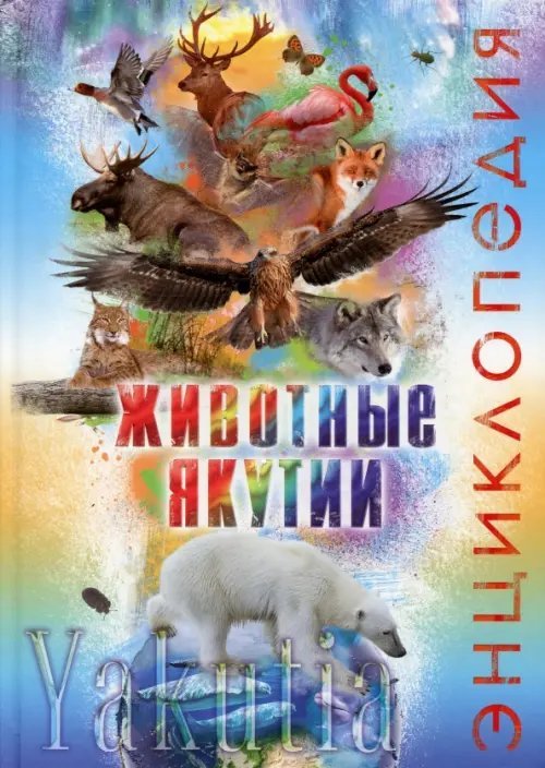 Животные Якутии. Энциклопедия Животные Якутии. Энциклопедия