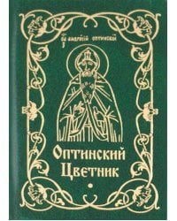 Оптинский цветник