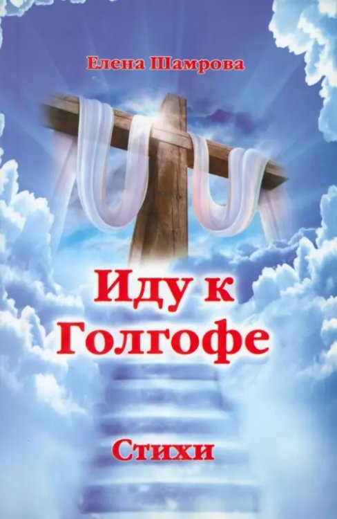 Иду к Голгофе Иду к Голгофе