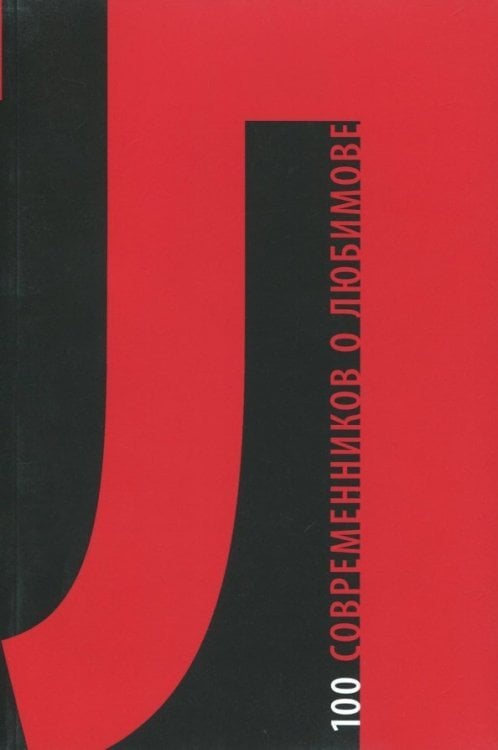 100 современников о Любимове