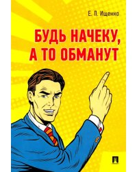 Будь начеку, а то обманут