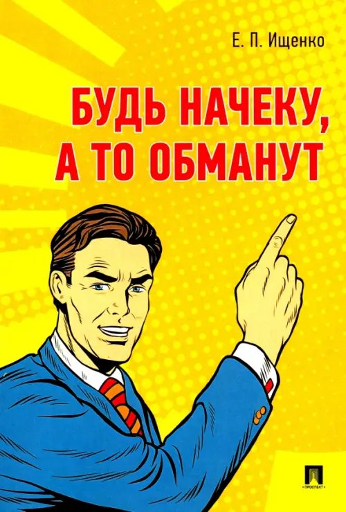 Будь начеку, а то обманут Будь начеку, а то обманут