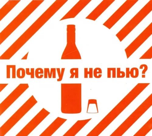 CD-ROM. Почему я не пью?. Аудиокнига