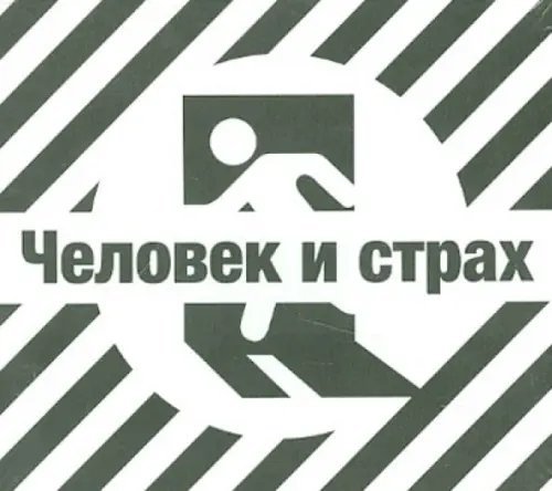 CD-ROM. Человек и страх. Аудиокнига