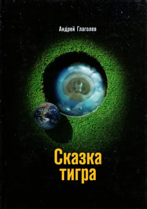 Сказка Тигра Сказка Тигра