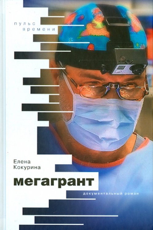 Пульс времени Мегагрант