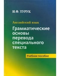 Английский язык. Грамматические основы перевода специального текста. Учебное пособие
