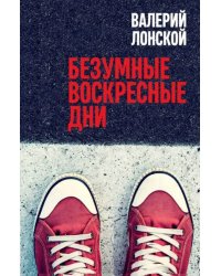 Безумные воскресные дни