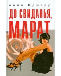До свиданья, Марат