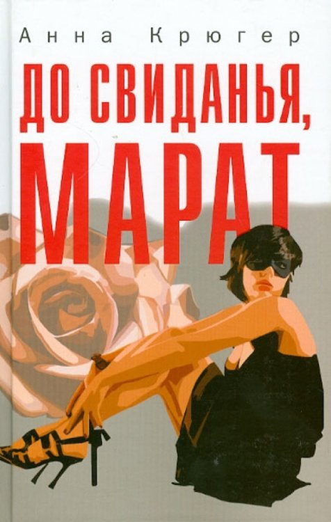 До свиданья, Марат