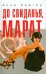 До свиданья, Марат