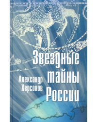 Звездные тайны России