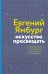 Искусство просвещать. Практическая культурология для педагогов и родителей