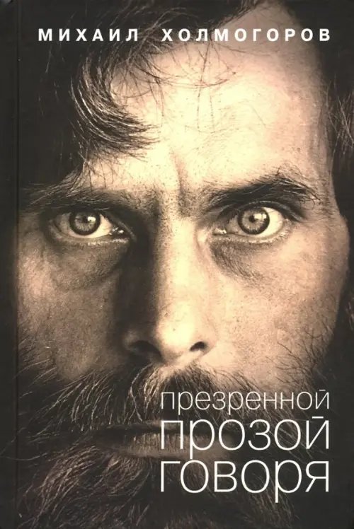 Презренной прозой говоря Презренной прозой говоря