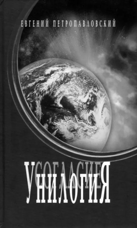 Унилогия Унилогия