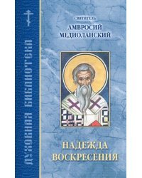 Надежда воскресения