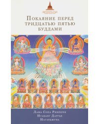Покаяние перед Тридцатью пятью буддами. Сборник
