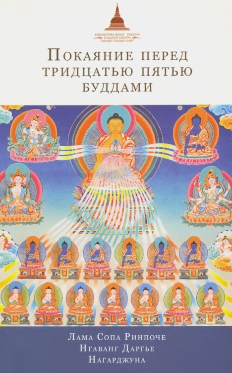 Покаяние перед Тридцатью пятью буддами. Сборник