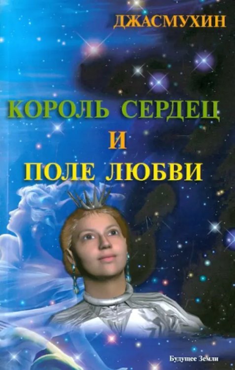 Джасмухин Король сердец и поле любви. Книга 2