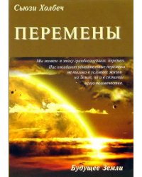 Перемены. Руководство к личной трансформации и новые способы жизни в третьем тысячелетии