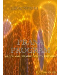 Программа пранического питания