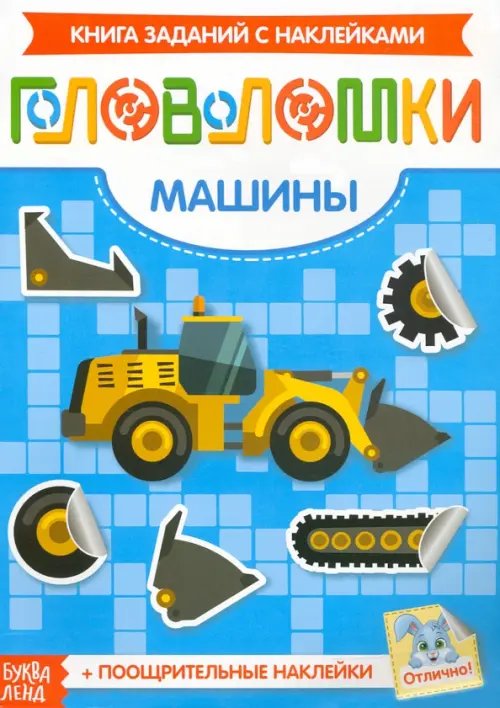 Маленький гений Наклейки Головоломки. Машины