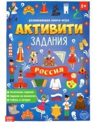 Книга с активити-заданиями Россия