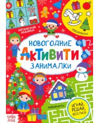 Активити &quot;Новогодние занималки&quot;