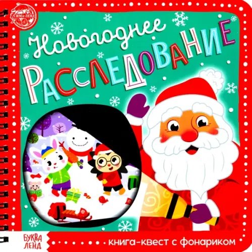 Новогодние книги Буква-Ленд Книга-квест с фонариком Новогоднее расследование
