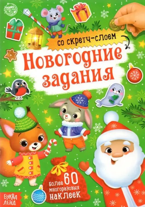 Книжка со скретч-слоем и многоразовыми наклейками Новогодние задания