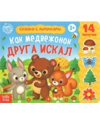 Книжка с липучками "Как медвежонок друга искал"