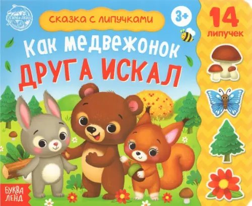 Книжка с липучками "Как медвежонок друга искал"