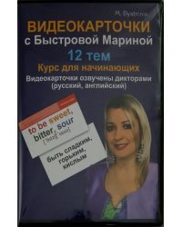 DVD. Видеокарточки с Быстровой Мариной. 12 тем. Курс для начинающих