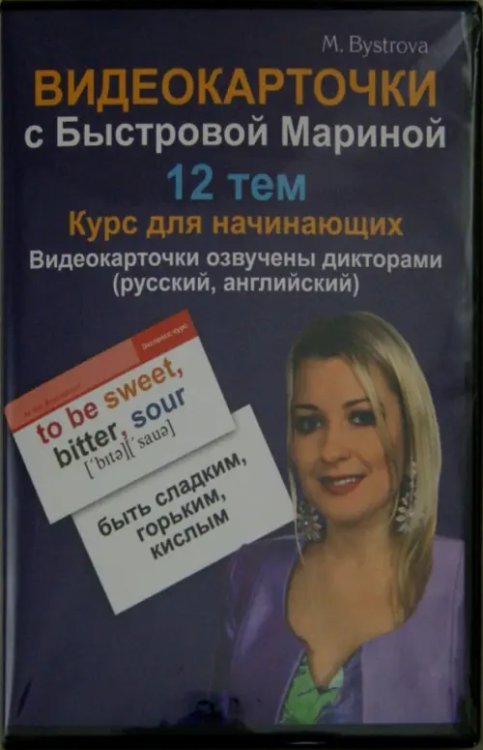 DVD. Видеокарточки с Быстровой Мариной. 12 тем. Курс для начинающих