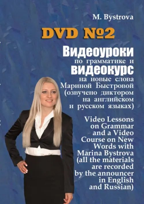 DVD. Видеоуроки по грамматике и видеокурс на новые слова №2