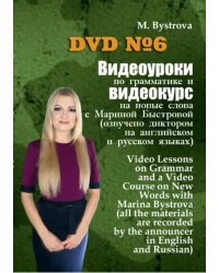 DVD. Видеоуроки по грамматике и видеокурс на новые слова №6