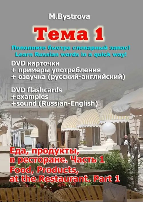 DVD. Тема 1. Часть 1. Еда, продукты, в ресторане