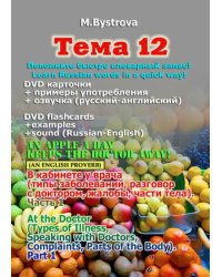 DVD. Тема 12. В кабинете у врача. Часть 1