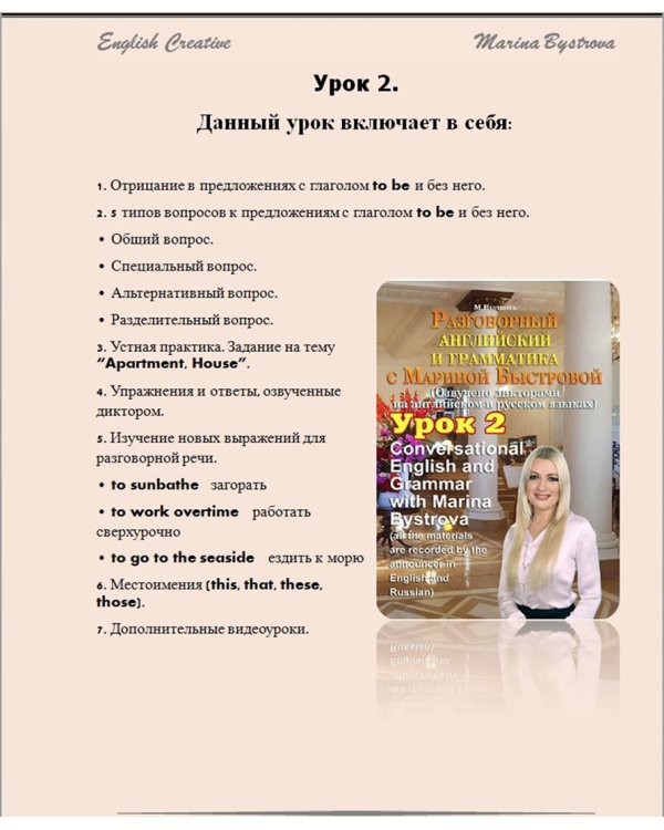 Дополнительное изображение книги «DVD. Разговорный английский и грамматика с Мариной Быстровой. Урок 2»