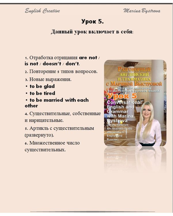 Дополнительное изображение книги «DVD. Разговорный английский и грамматика с Мариной Быстровой. Урок 5»