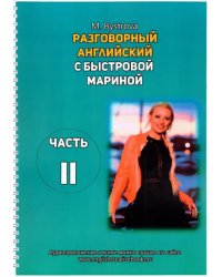 Разговорный английский с Быстровой Мариной. Часть 2