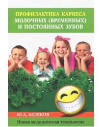 Профилактика кариеса молочных (временных) и постоянных зубов. Новая медицинская технология