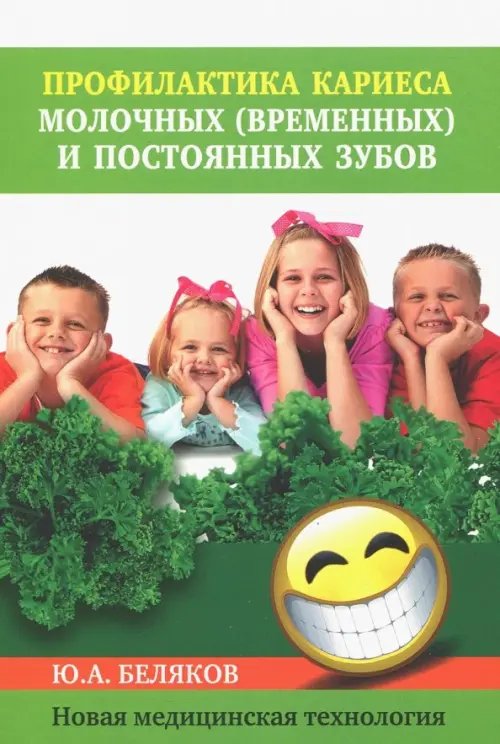 Профилактика кариеса молочных (временных) и постоянных зубов. Новая медицинская технология Профилактика кариеса молочных (временных) и постоянных зубов. Новая медицинская технология
