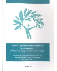 Тьюторство в открытом образовательном пространстве и текстовая культура