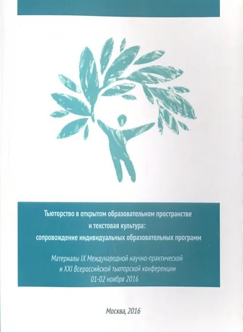 Тьюторство в открытом образовательном пространстве и текстовая культура