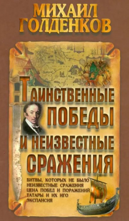 Научно-популярные издания Таинственные победы и неизвестные сражения
