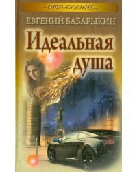 Идеальная душа
