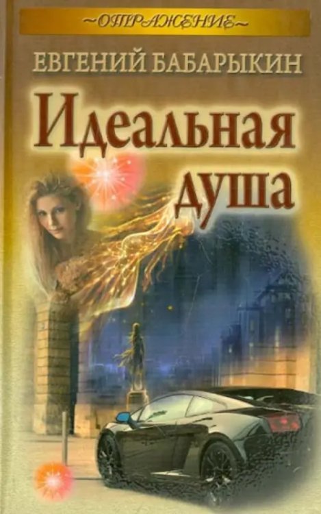 Обложка книги «Идеальная душа» — Бабарыкин Евгений Алексеевич, ISBN 9789855494431