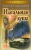 Обложка книги «Идеальная душа» — Бабарыкин Евгений Алексеевич, ISBN 9789855494431
